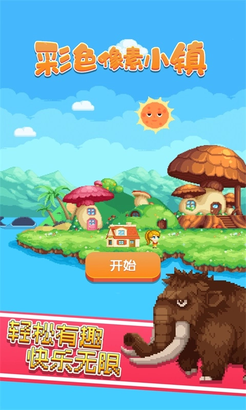 彩色像素小镇