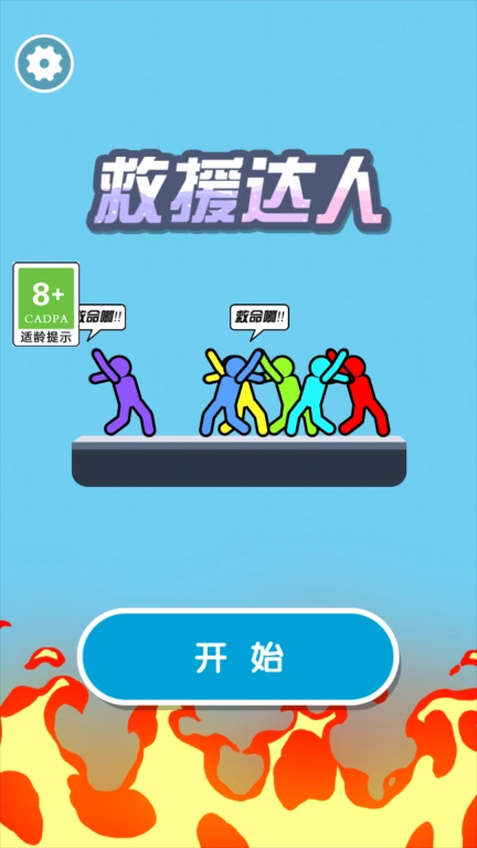 救援达人-冒险逃脱挑战