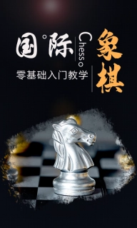 国际象棋学堂-棋院chess