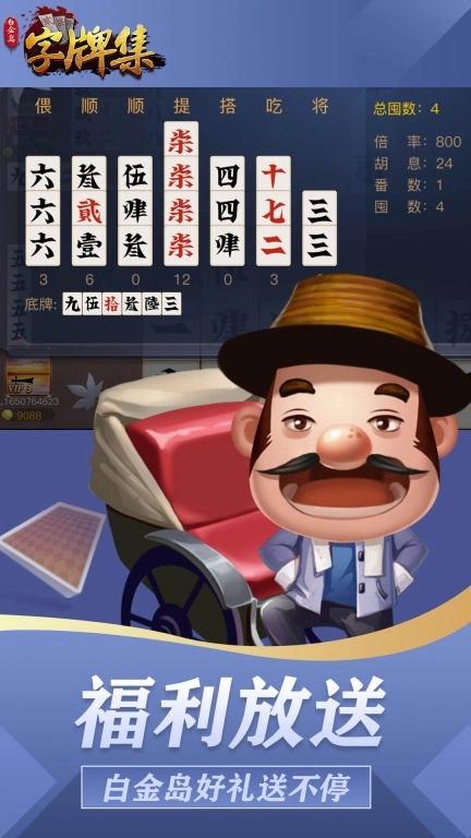 白金岛字牌集-家乡跑胡子