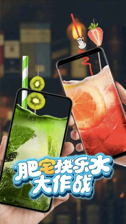 肥宅快乐水大作战3D-假装喝饮料模拟器