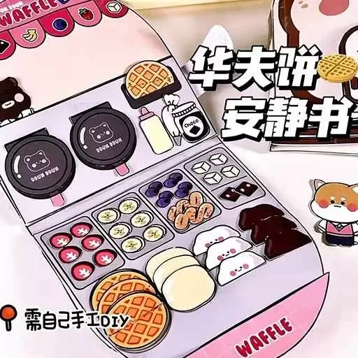 沉浸式手工坊-DIY你的安静书