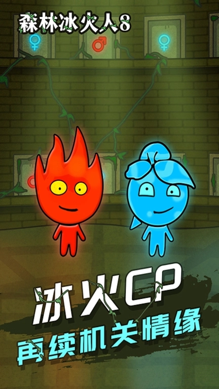 红蓝冰火人-森林冰火人冒险