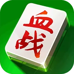快乐血战到底