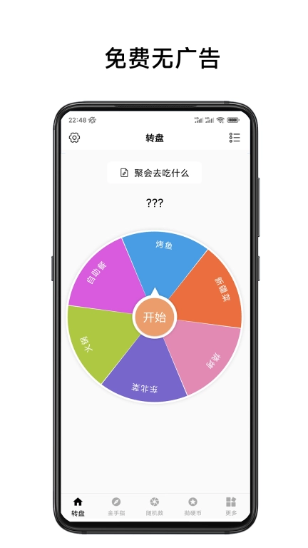 小转盘易决定-转盘