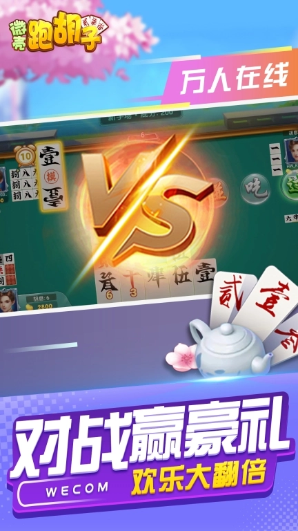 微壳跑胡子-放炮罚十胡卡红拐弯