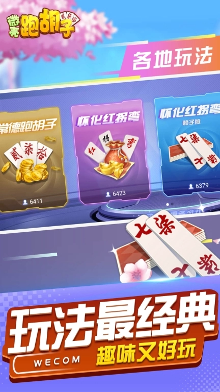 微壳跑胡子-放炮罚十胡卡红拐弯