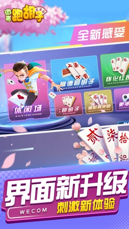 微壳跑胡子-放炮罚十胡卡红拐弯