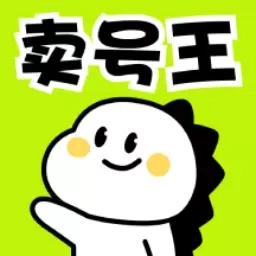 卖号王-卖号买号租号高价回收