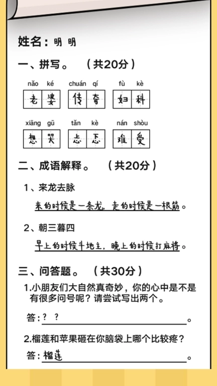 老师批作业-脑洞大比拼