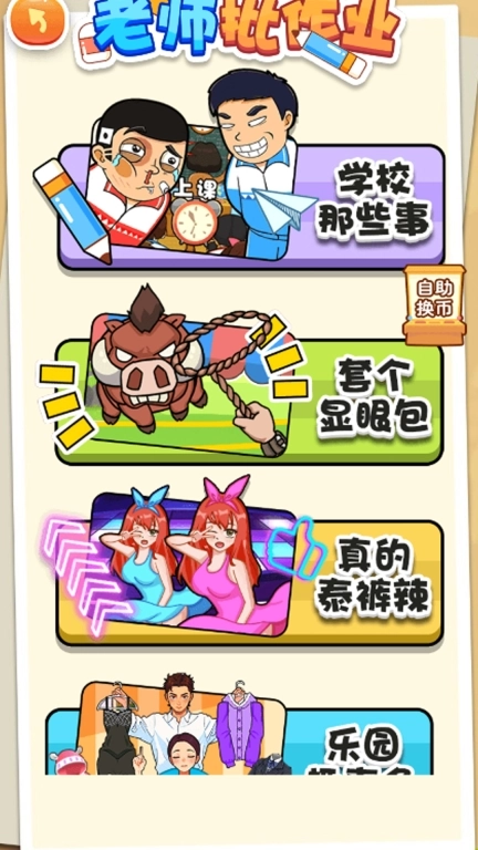 老师批作业-脑洞大比拼