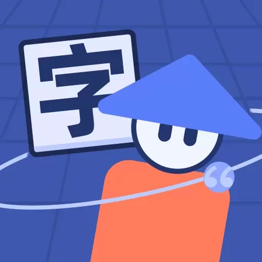 填字大师