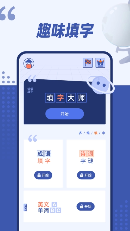 填字大师
