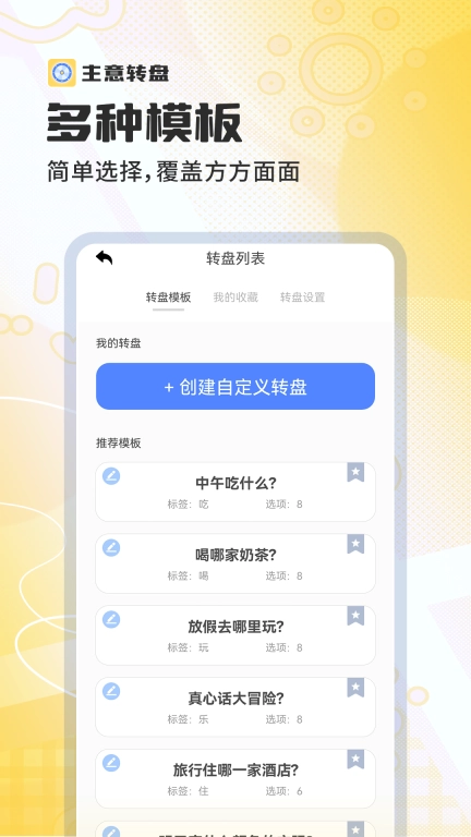 主意转盘-小决定好选择