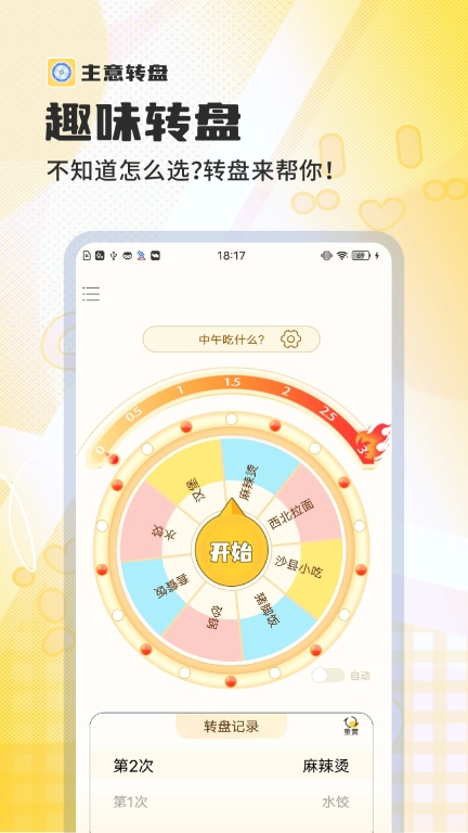 主意转盘-小决定好选择