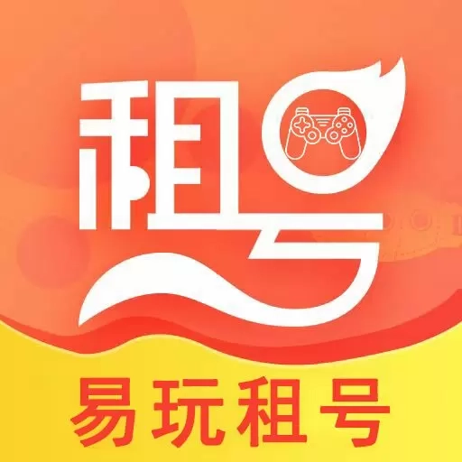 易玩租号-租号玩游戏