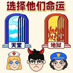 天堂与地狱-选择正确的命运