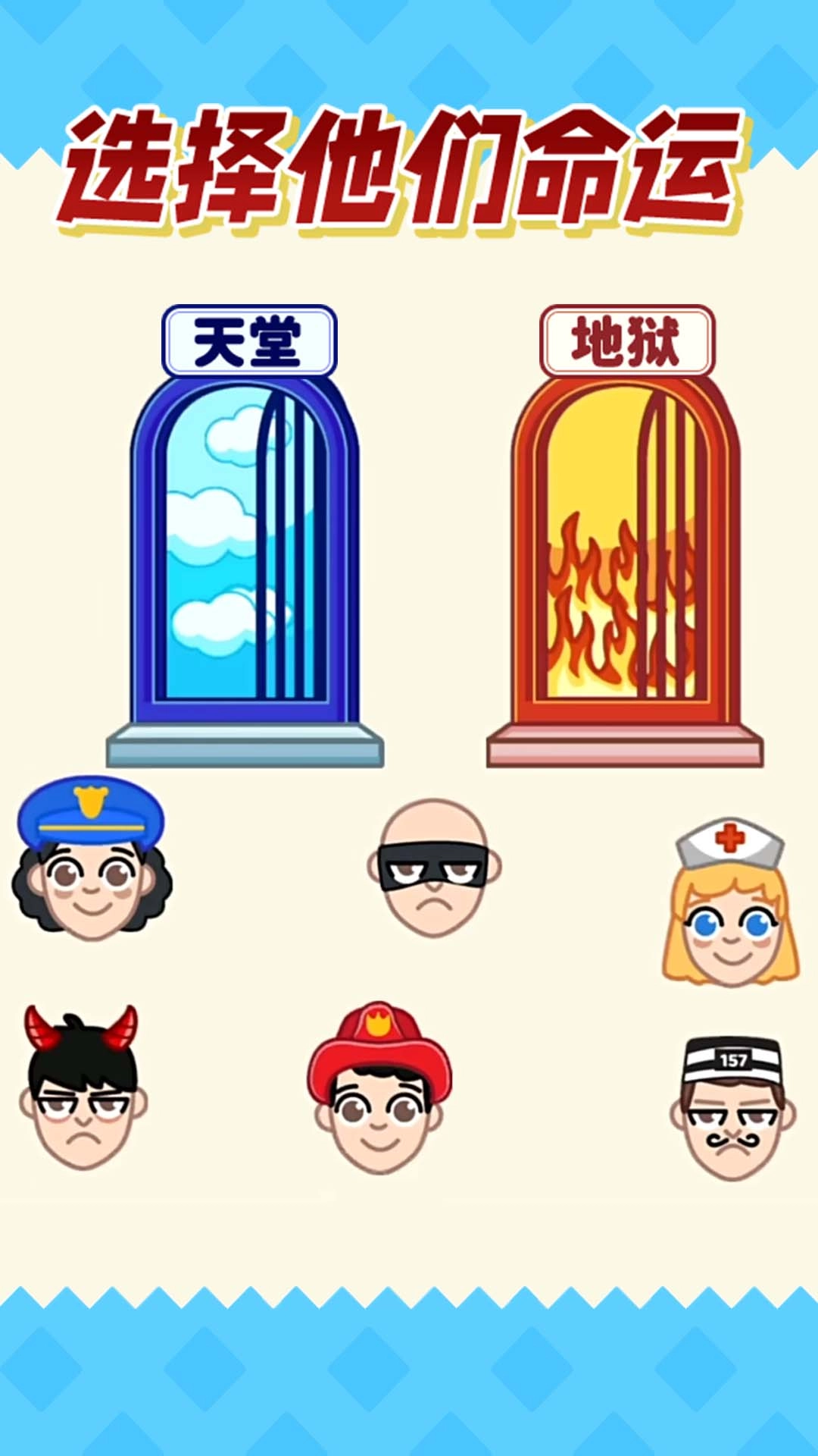 天堂与地狱-选择正确的命运