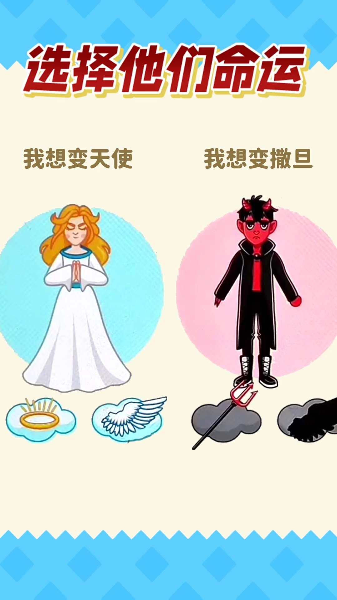 天堂与地狱-选择正确的命运