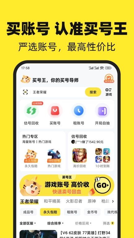 买号王-游戏买号租号回收