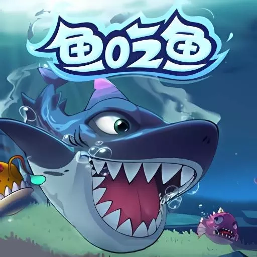 大鱼吃鱼模拟器-鱼吃鱼