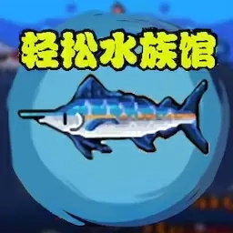 宝藏之海-轻松水族馆