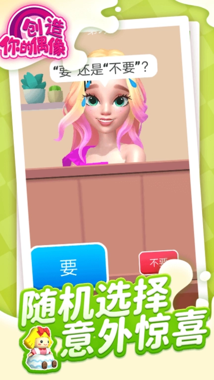 创造你的偶像