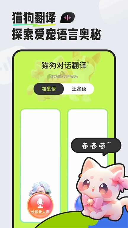 猫狗对话翻译器-猫狗助手