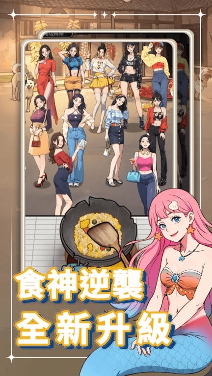 暴走食神-我要当食神啦