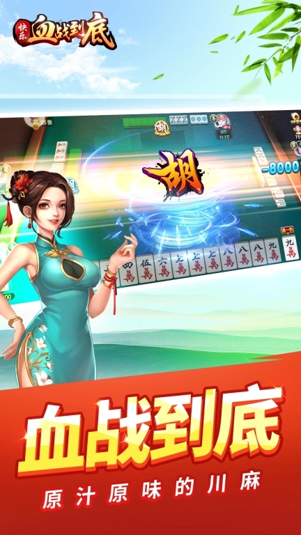 快乐血战到底