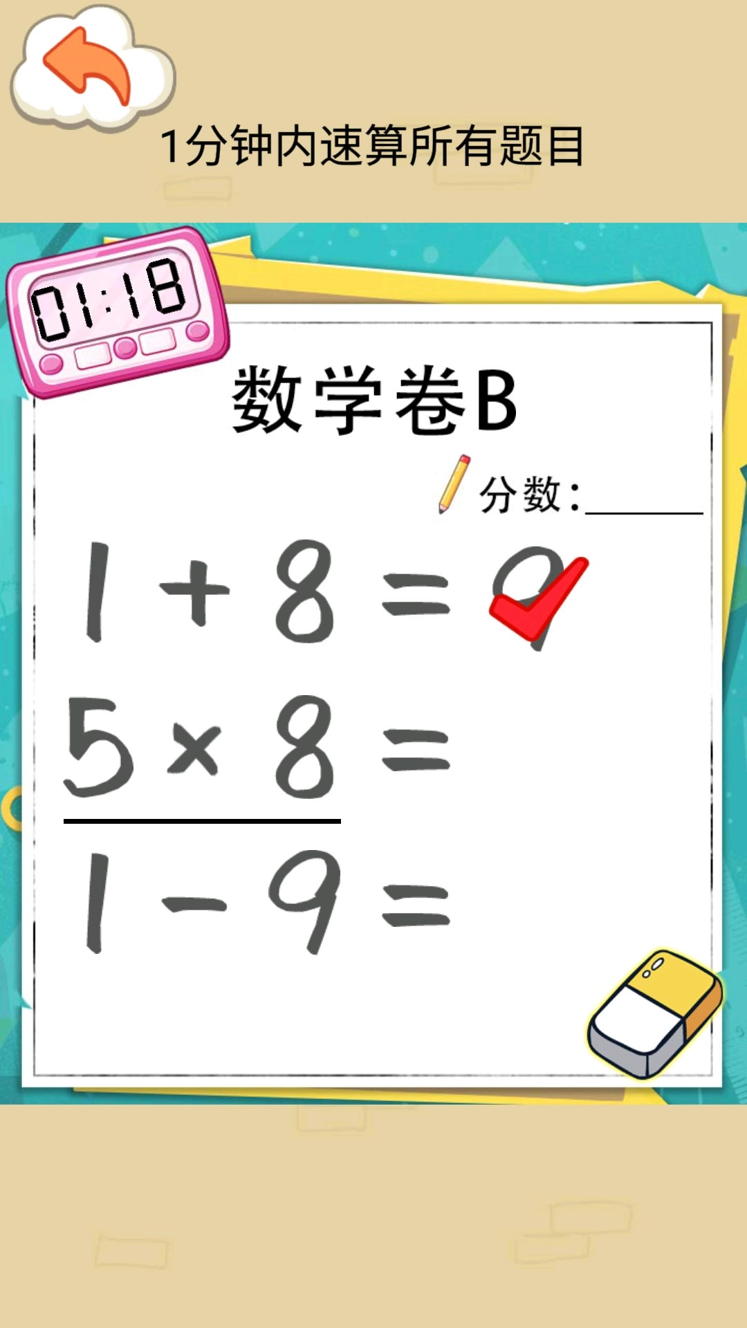 速算大挑战-帮老师改作业