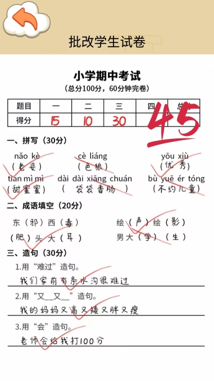 速算大挑战-帮老师改作业