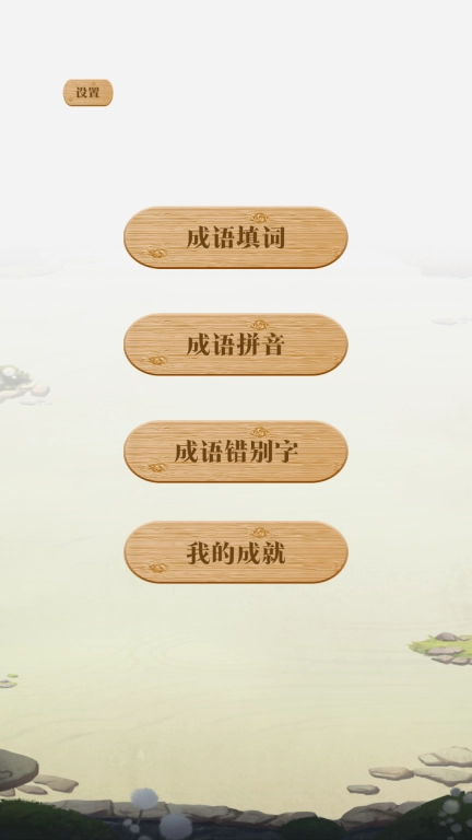 猜成语王者