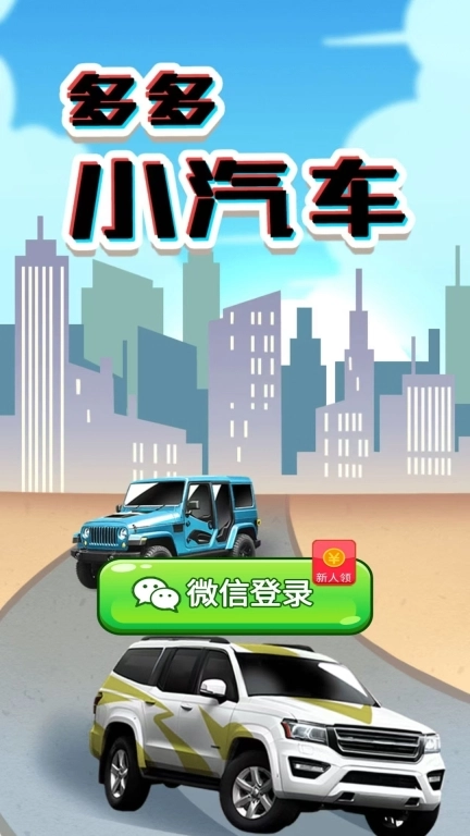 多多小汽车-红包赚钱极速版