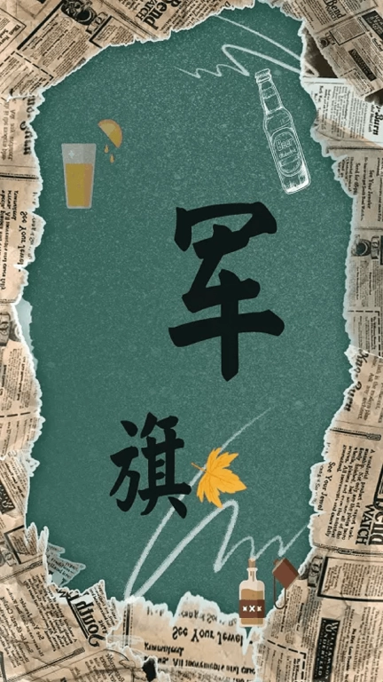 军旗翻翻-陆战棋