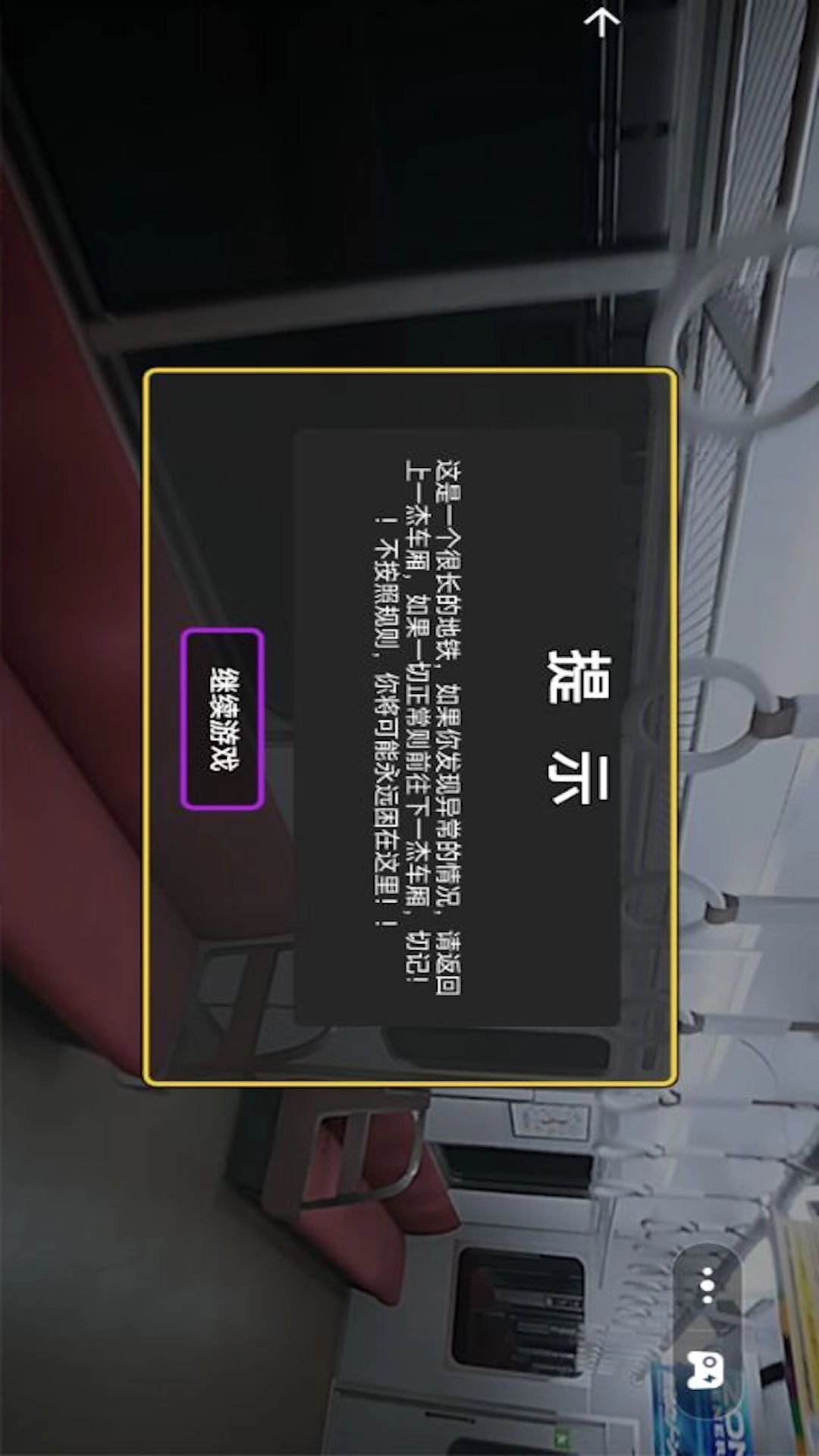一起逃出去-8号地铁找伪人