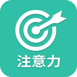 专注力训练营-专注力