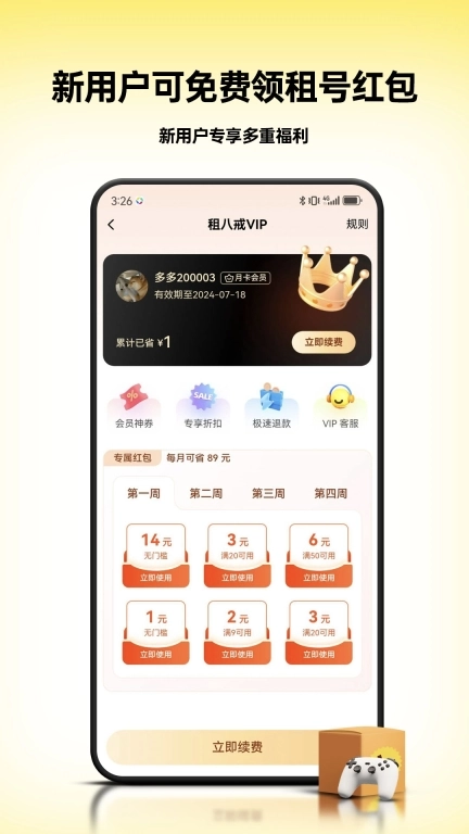 租八戒租号