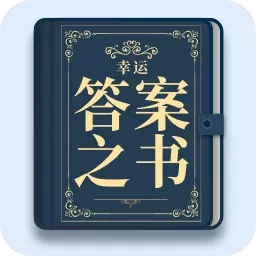 幸运答案之书