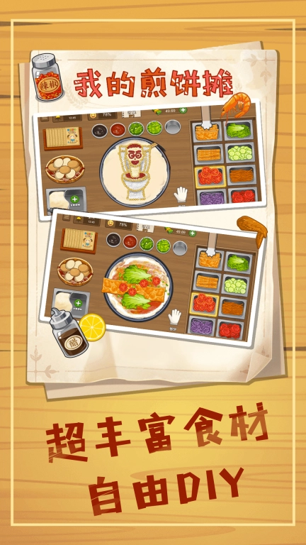美味煎饼摊-我的煎饼摊2