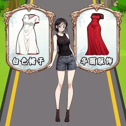 左右变美丽-装扮二选一
