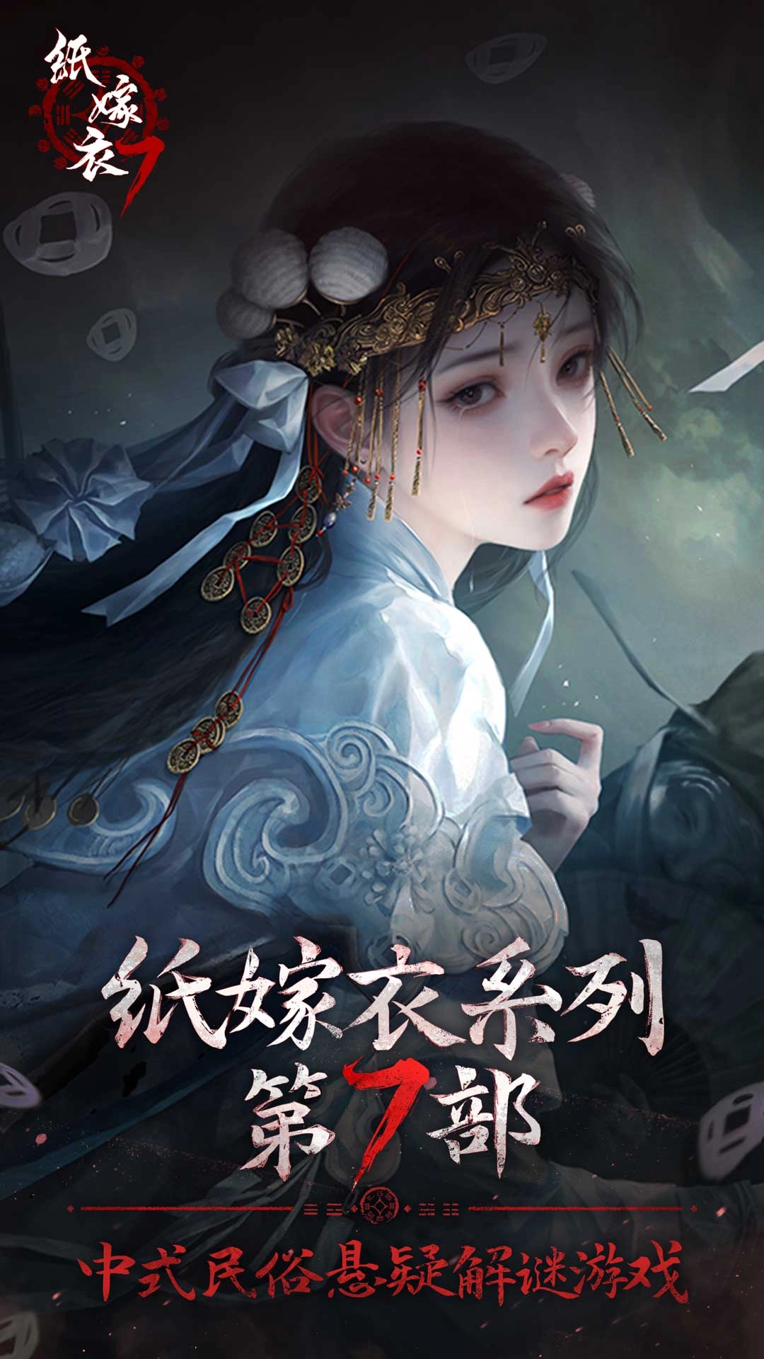 纸嫁衣7卿不负-中式民俗悬疑解谜游戏