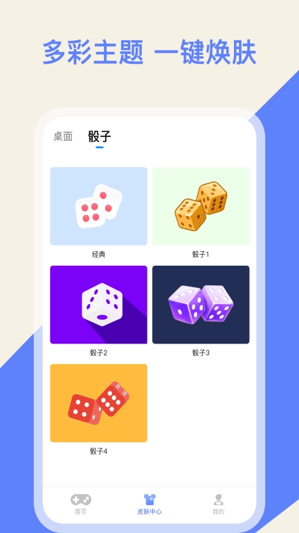 欢乐摇骰子