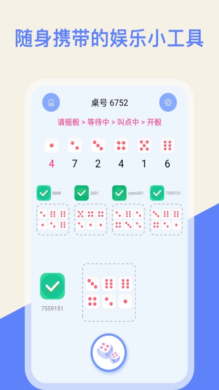 欢乐摇骰子