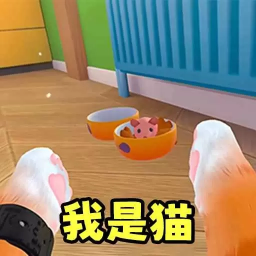 疯狂动物派对-我是猫