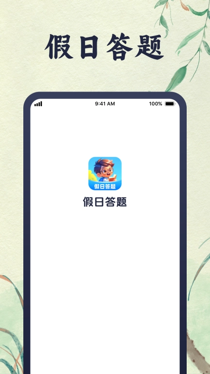 假日答题