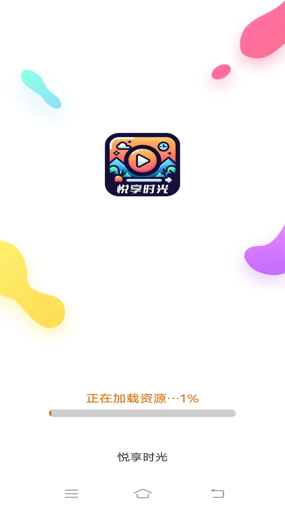 悦享时光