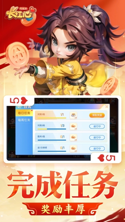 同城游长红心