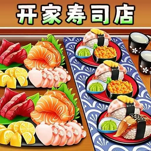 开家寿司店-日料模拟器