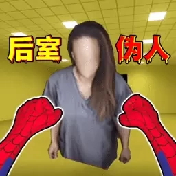 后室收容失效-逃离后室伪人